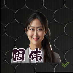 周伟